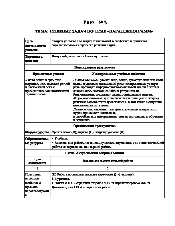 Урок по теме " Решение задач по теме Параллелограмм"