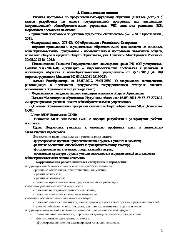 Адаптированная рабочая программа "Швейное дело" 5 класс