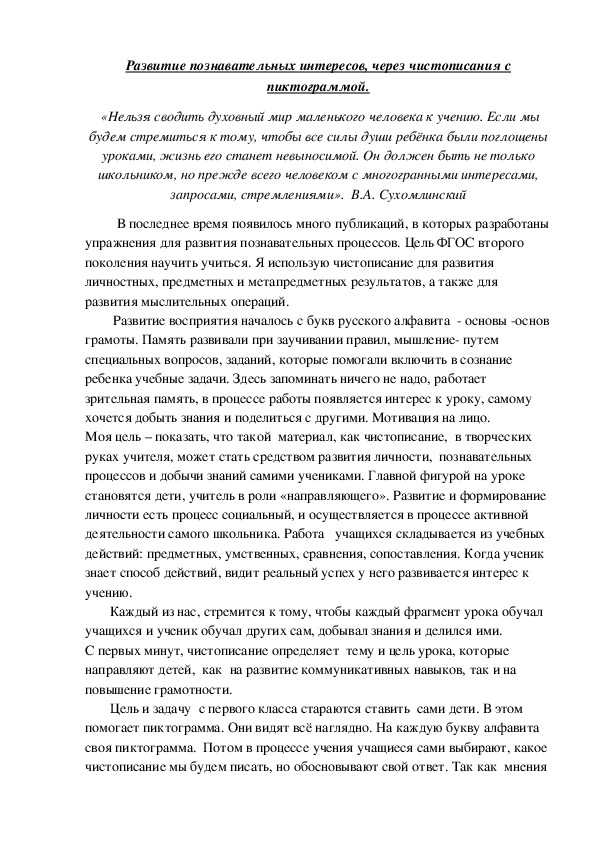 Статья "Развитие познавательных интересов, через чистописания с пиктограммой" Русский язык, (1-4 класс)