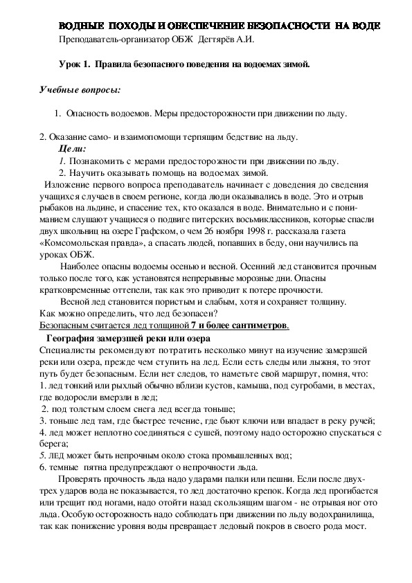 Обложка для материала Конспект урока по ОБЖ на тему: «ВОДНЫЕ  ПОХОДЫ И ОБЕСПЕЧЕНИЕ БЕЗОПАСНОСТИ  НА ВОДЕ». (6 класс)