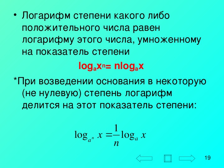 Логарифм числа. Формула логарифма степени. Определение показателя степени логарифма. Логарифм показатель степени основание. Логарифм в степени.