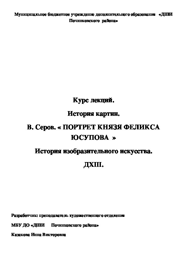 Обложка для материала Курс лекций. История картин. В. Серов. « ПОРТРЕТ КНЯЗЯ ФЕЛИКСА ЮСУПОВА  » История изобразительного искусства. ДХШ.