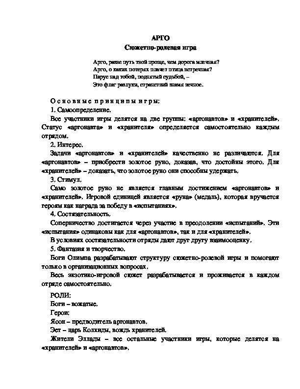 Обложка для материала Сюжетно-ролевая игра "Арго"