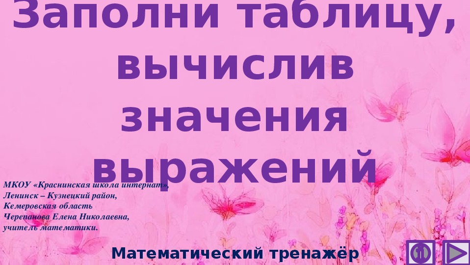 Обложка для материала Презентация по математике "Заполни таблицу, вычислив значения выражений.  Математический тренажёр"