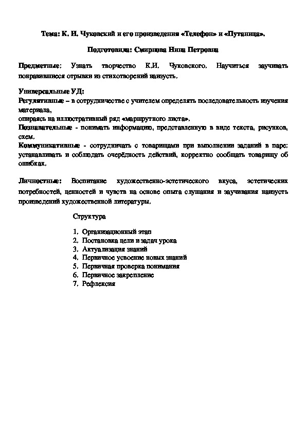 Конспект урока на тему: К. И. Чуковский и его произведения «Телефон» и «Путаница».(1 класс)