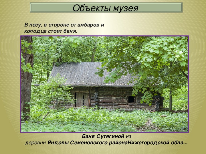 Объект музей. Щелковский Хутор памятник природы. Щелковский Хутор презентация. Баня Сутягина. Паспорт памятника природы Щелковский Хутор.