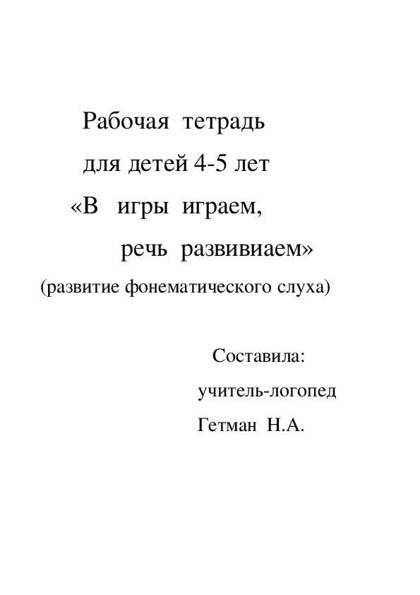 Обложка для материала В  игры играем, речь развиваем