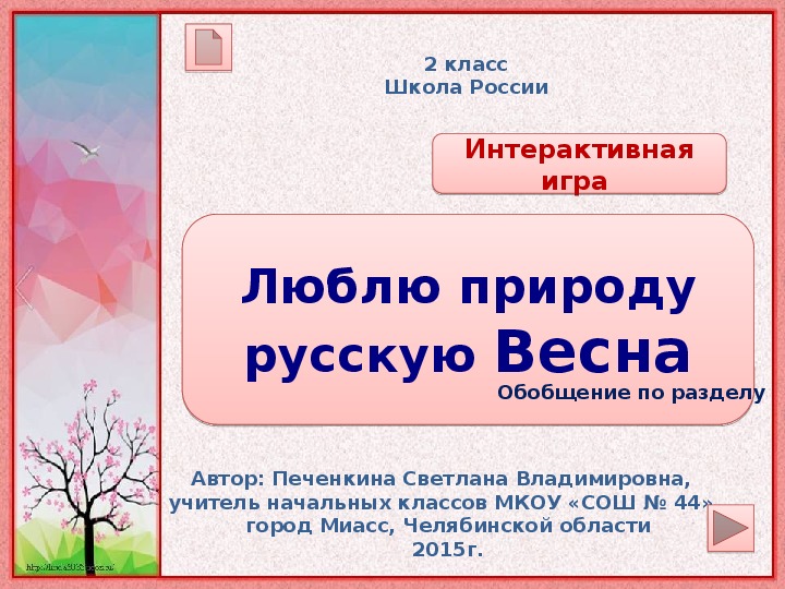 Обобщающий урок литературного чтения по теме "Люблю природу русскую. Весна" (2 класс)