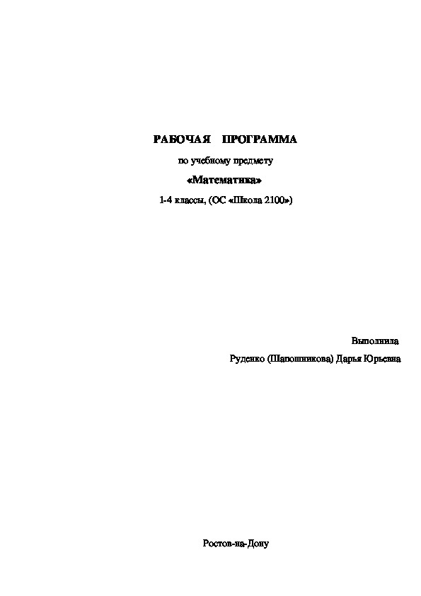 РАБОЧАЯ ПРОГРАММА по учебному предмету «Математика»  1-4 классы, (ОС «Школа 2100»)