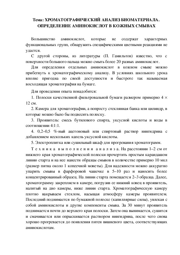 Обложка для материала Инструктивная карточка для проведения эксперимента "Хроматографический анализ биоматериала"
