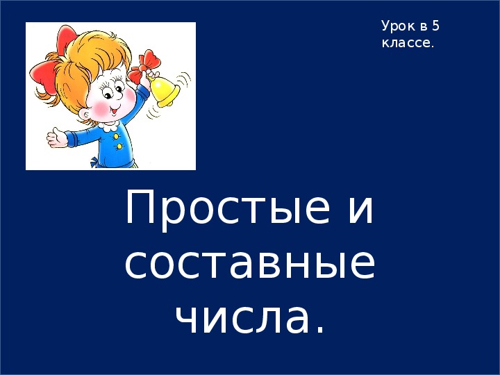 Простые и составные числа 5 класс презентация