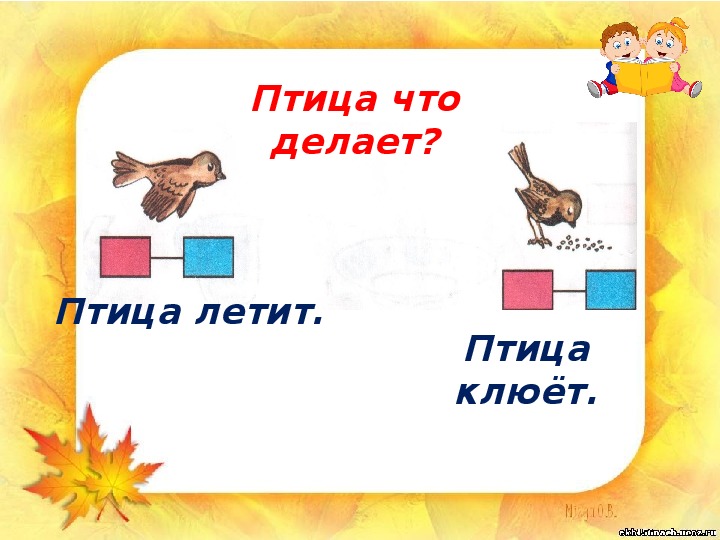 Слово название действия 1 класс. Обучение грамоте ПНШ. Модель предложения 1 класс ПНШ. Схема предложения ПНШ. Схема предложения 1 класс ПНШ.