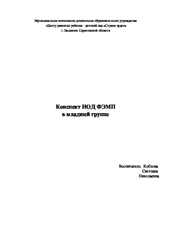 Конспект НОД ФЭМП в младшей группе