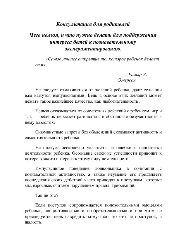 Консультация для родителей "Чего нельзя, и что нужно делать для поддержания интереса детей к познавательному экспериментированию."