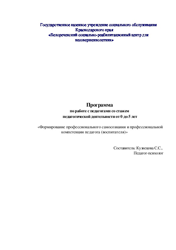 Программа по работе с педагогами со стажем  педагогической деятельности от 0 до 5 лет   «Формирование профессионального самосознания и профессиональной компетенции педагога (воспитателя)»