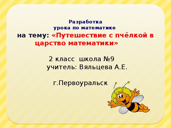 Презентация по математике на тему "Путешествие с пчёлкой в царство математики" ( 3 класс )