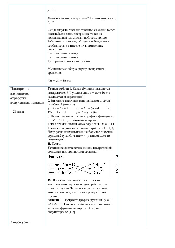 План урока на тему "Свойства и описание квадратичных функции"(9 класс, математика)