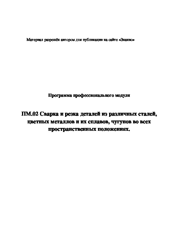 Обложка для материала Программа профессионального модуля ПМ.02. Сварка и резка деталей из различных сталей, цветных металлов и их сплавов, чугунов во всех пространственных положениях