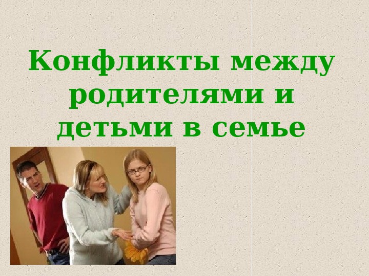 Презентация по внеурочной деятельности - Тропинки к самому себе. Тема урока: Конфликты между родителями и детьми в семье (4 класс).