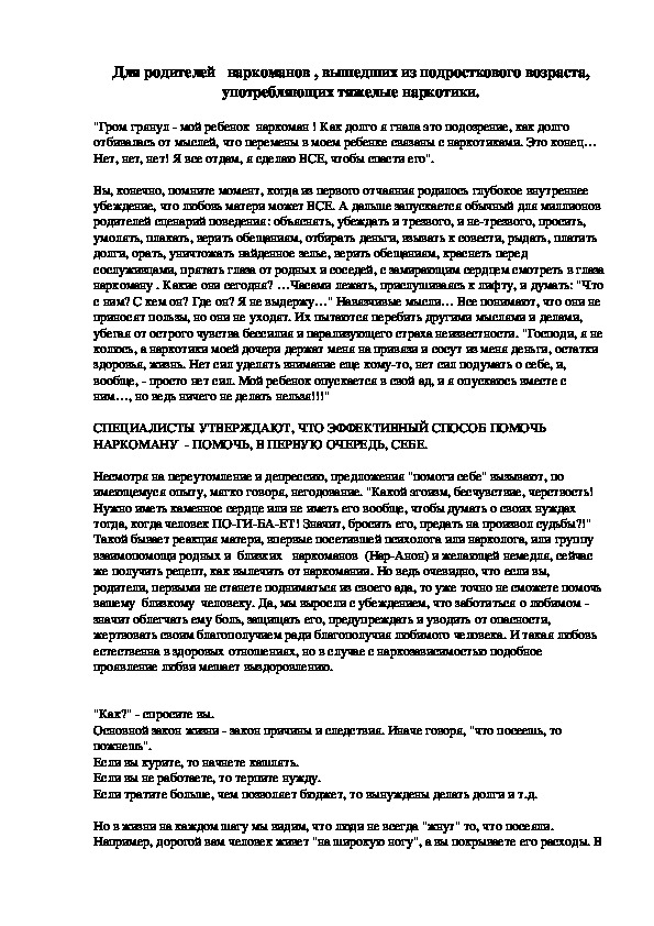 Обложка для материала Консультация для родителей наркоманов , вышедших из подросткового возраста, употребляющих тяжелые наркотики.