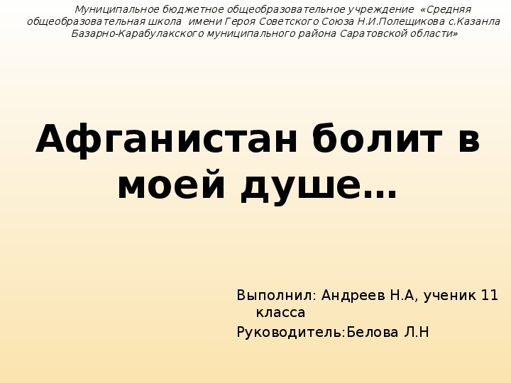 Презентация "Афганистан болит в моей душе"