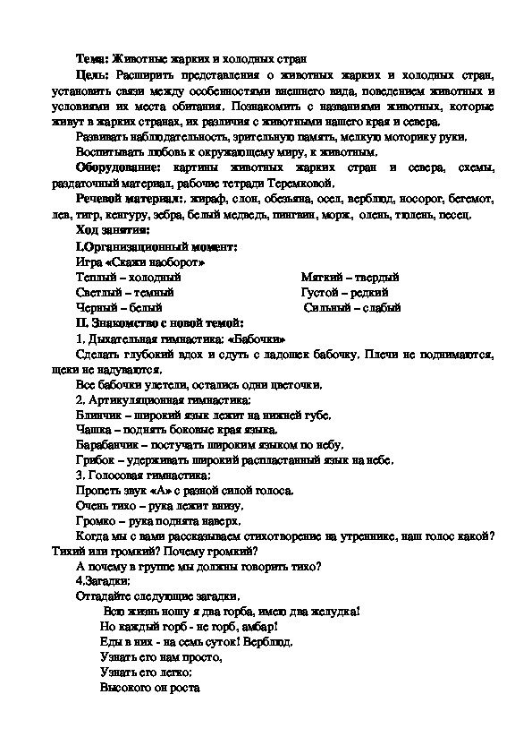 Конспект логопедического занятия на тему: «Животные жарких и холодных стран".