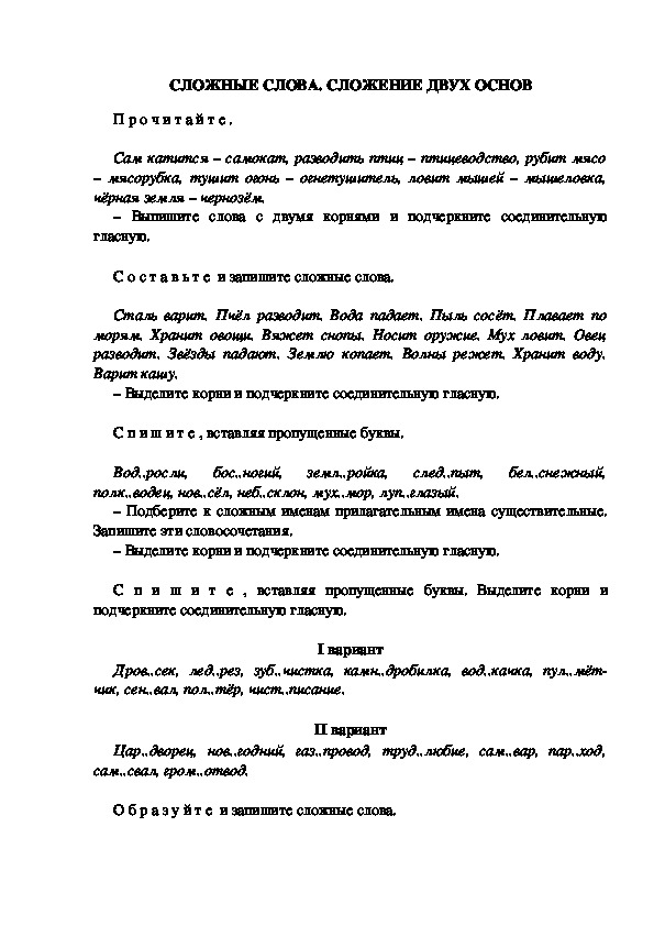 Тестовые задания по русскому языку "Сложные слова." (3 класс)