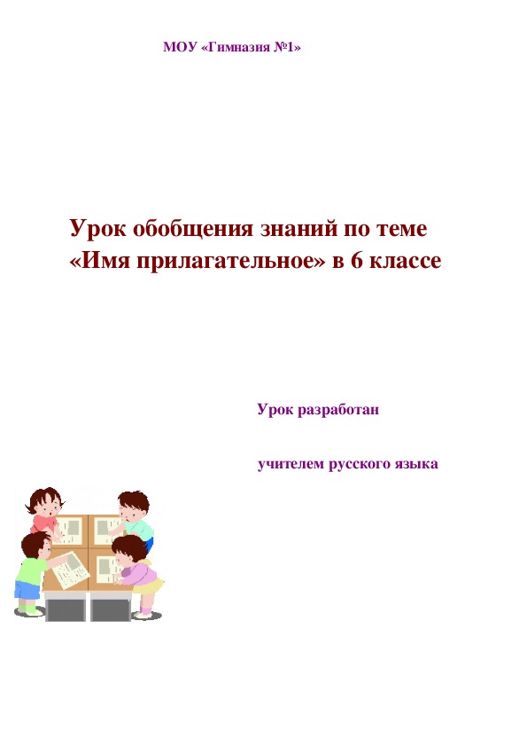 Обложка для материала Урок обобщения знаний по теме «Имя прилагательное» в 6 классе