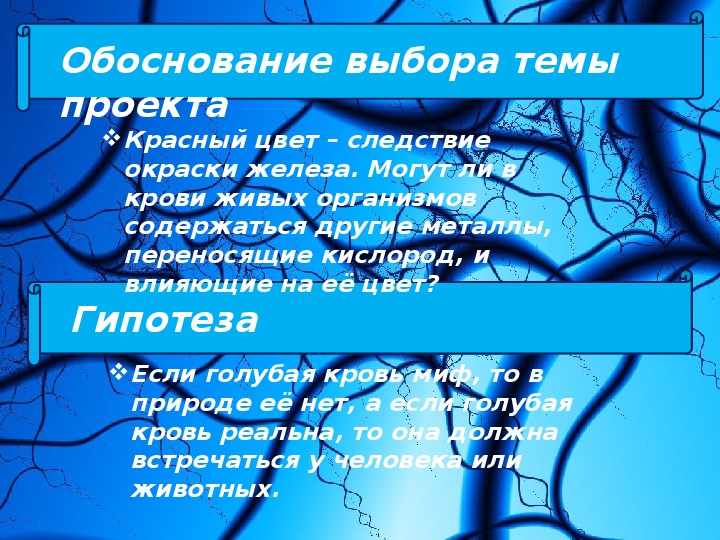 Голубая кровь миф или реальность проект по биологии 9 класс