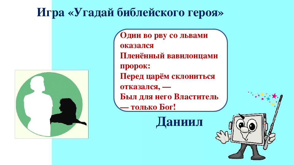 Поиграем в угадай героя