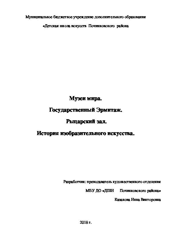 Музеи мира. Государственный Эрмитаж.  Рыцарский зал. История изобразительного искусства.