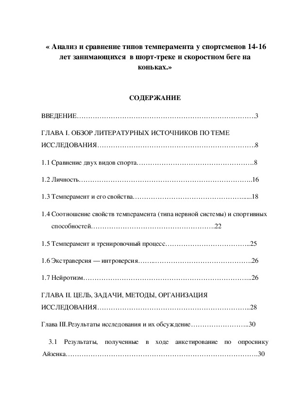 Обложка для материала « Анализ и сравнение типов темперамента у спортсменов 14-16 лет занимающихся  в шорт-треке и скоростном беге на коньках.»
