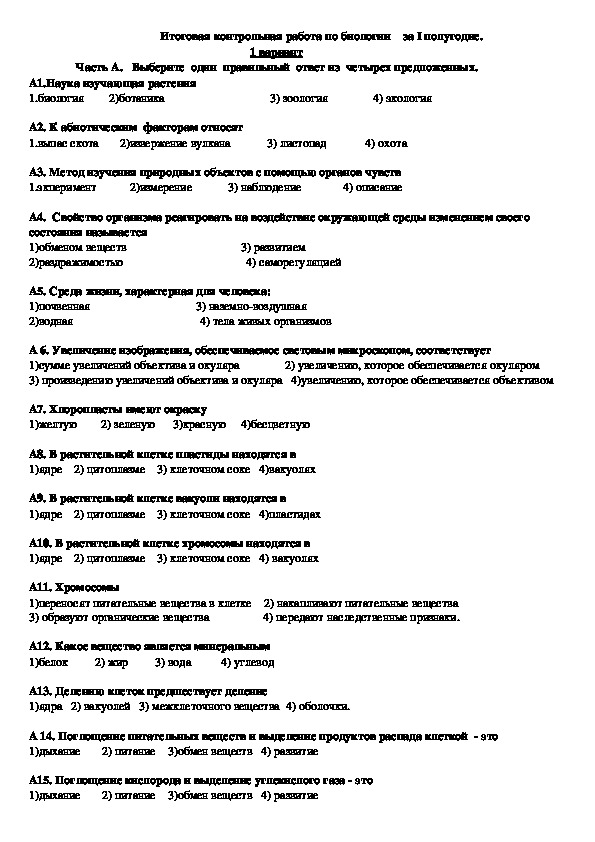 Контрольная работа по биологии 10 класс полугодие. Полугодовая контрольная работа по биологии 5 класс с ответами. Контрольная работа биология 5 класс 1 четверть. Контрольная работа по биологии 5 класс 2 четверть с ответами 1 вариант. Контрольная работа по биологии 5 класс за 1 полугодие с ответами.