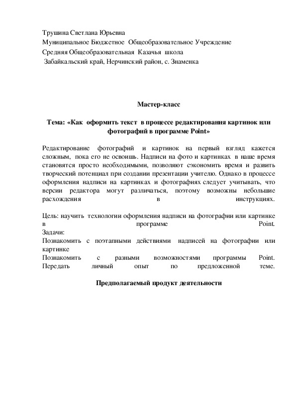 Обложка для материала «Как  оформить текст  в процессе редактирования картинок или фотографий в программе Point»