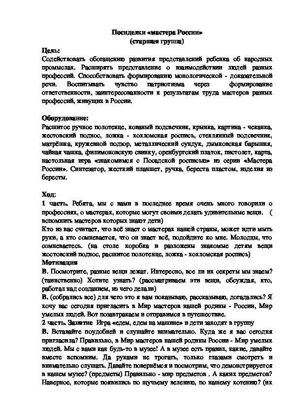 Обложка для материала НОД для детей старшей группы "Мастера России"