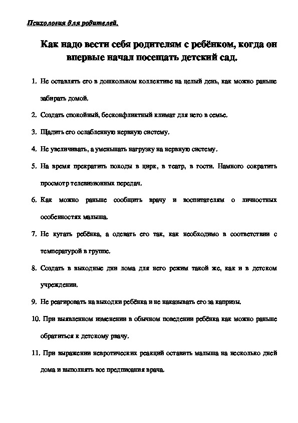 Обложка для материала Консультация для родителей - Как надо вести себя родителям с ребёнком, когда он впервые начал посещать детский сад.