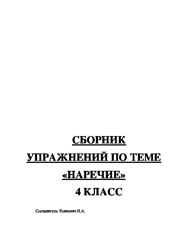 Сборник упражнений по теме "Наречие" (4 класс)