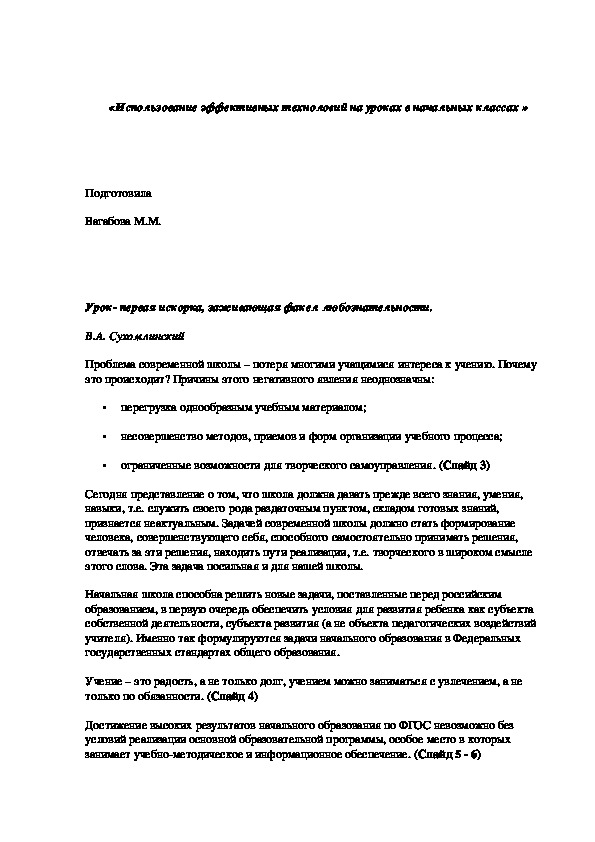 «Использование эффективных технологий на уроках в начальных классах »