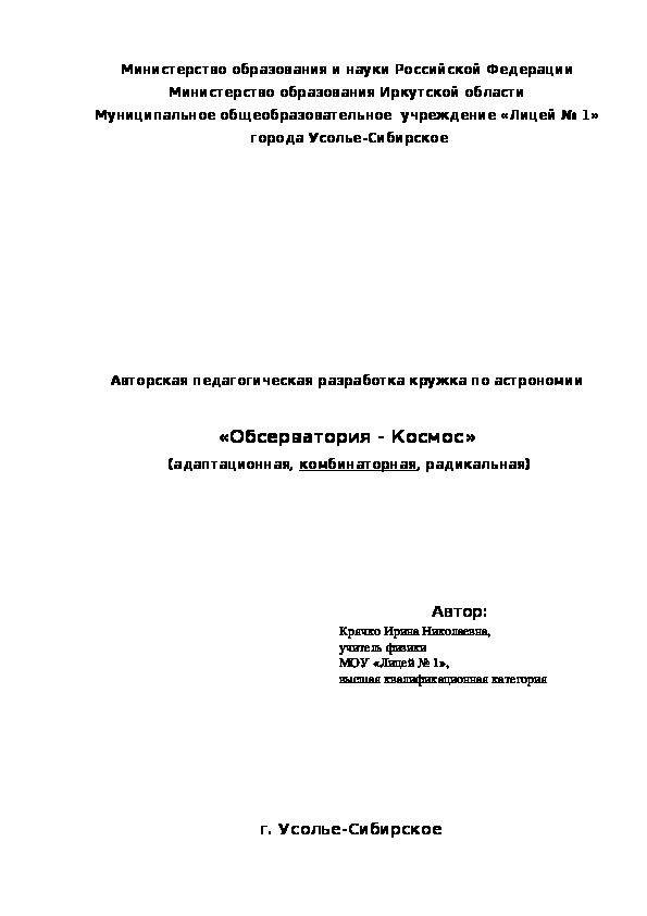 Общеобразовательная программа кружка по астрономии «Обсерватория - Космос» (7-8)