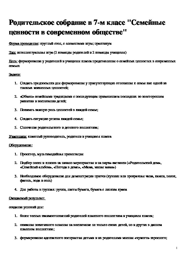 Родительское собрание в 7-м класе "Семейные ценности в современном обществе"