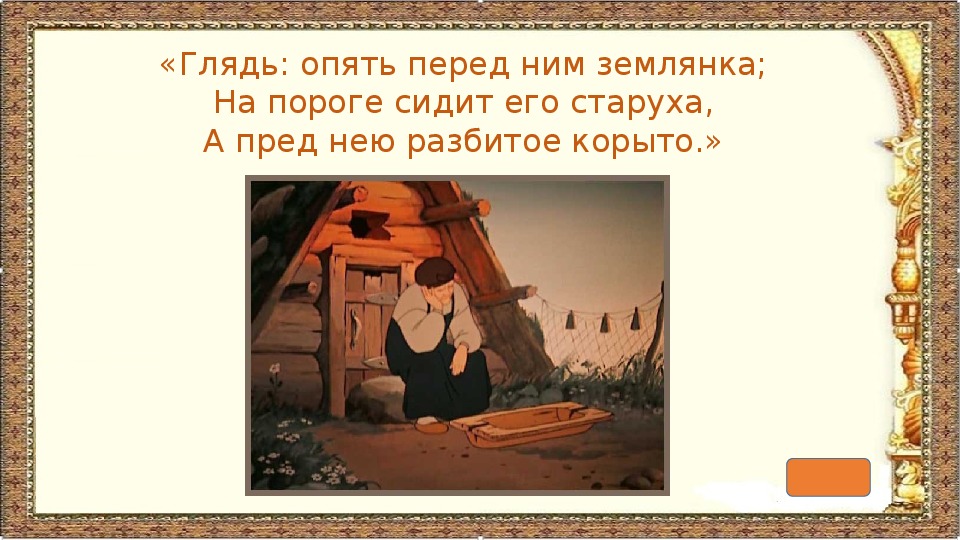 Тема остаться у разбитого корыта 2 класс. Золотая рыбка старуха у разбитого корыта. Сказка о рыбаке и рыбке у разбитого корыта. Золотая рыбка сказка у разбитого корыта. Сказка о золотой рыбке старуха у разбитого корыта.