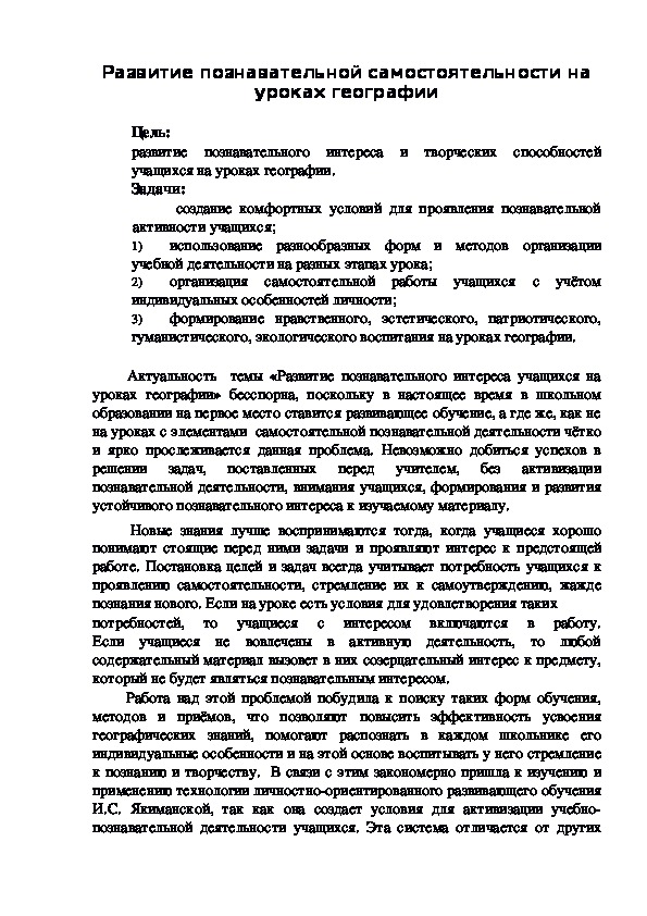 Педагогическая статья: "Развитие познавательной самостоятельности на уроках географии"