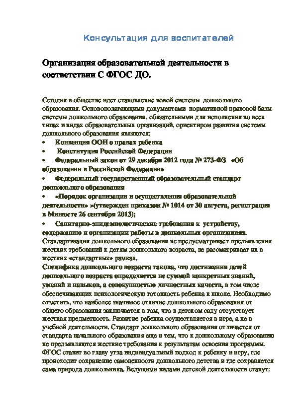 Консультация для воспитателей "Организация образовательной деятельности в соответствии с ФГОС ДО.