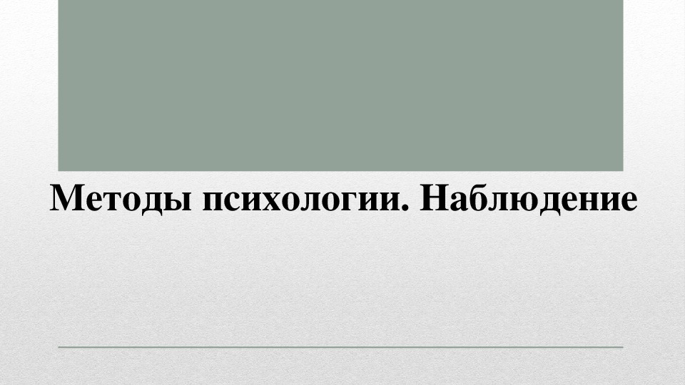 Методы психологии. Наблюдение