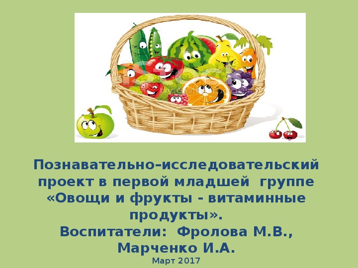 Презентация Познавательно- исследовательский проект  "Овощи и фрукты"