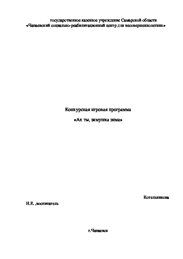 Конкурсная игровая программа «Ах ты, зимушка зима»