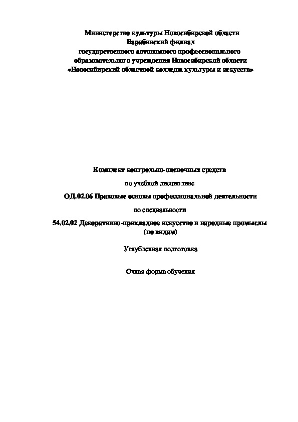 Комплект контрольно-оценочных средств  по Правовым основам профессиональной деятельности