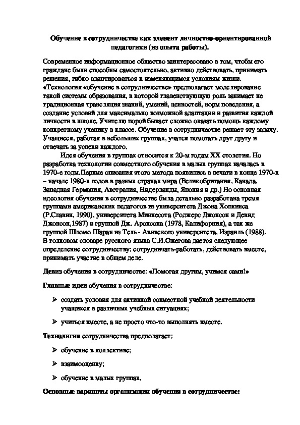 Доклад на тему "Обучение в сотрудничестве как элемент личностно-ориентированной педагогики (из опыта работы)"