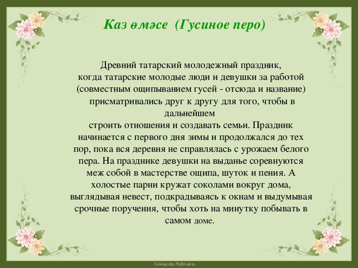 Татарча презентация. Татарские национальные праздники проект. Татарские народные праздники список. Вывод к проекту по теме татарские художники.