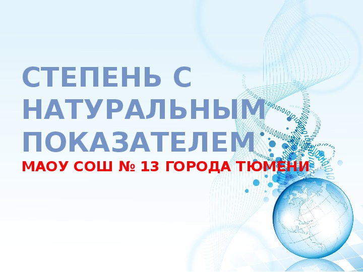 Презентация к уроку алгебра  "Степень с натуральным показателем" (7 класс)